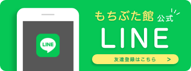 もちぶた館公式LINEの友達登録はこちら